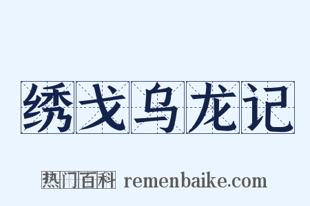 绣戈乌龙记是什么意思的图片